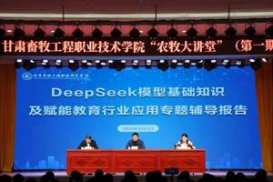 【“农牧大讲堂”第一期】学院举办DeepSeek应用专题培训