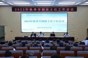 学校召开2023年秋季学期班主任工作会议