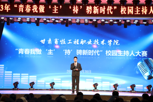 学校举办2023年“青春我做‘主’ ‘持’骋新时代”校园主持人大赛
