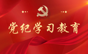 党纪学习教育