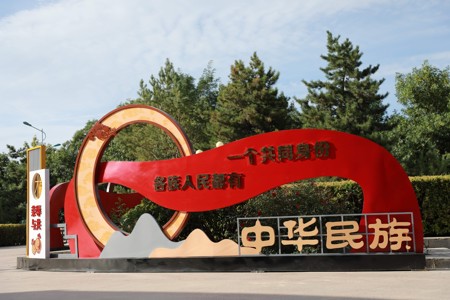 铸牢中华民族共同体意识主题园