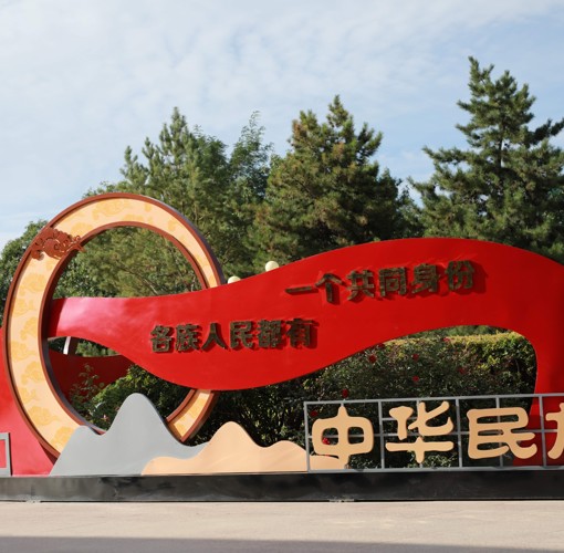 铸牢中华民族共同体意识主题园