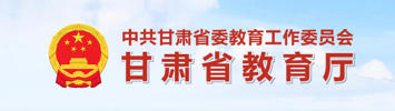 甘肃省教育厅